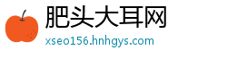 肥头大耳网